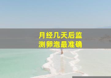 月经几天后监测卵泡最准确