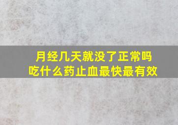 月经几天就没了正常吗吃什么药止血最快最有效