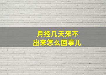 月经几天来不出来怎么回事儿