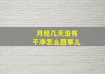 月经几天没有干净怎么回事儿