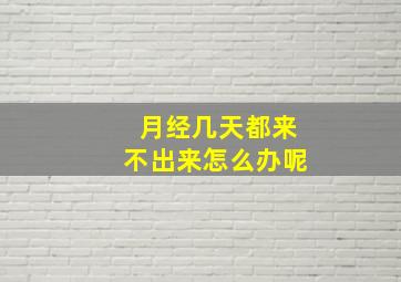 月经几天都来不出来怎么办呢