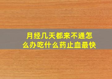 月经几天都来不通怎么办吃什么药止血最快