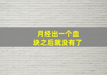 月经出一个血块之后就没有了