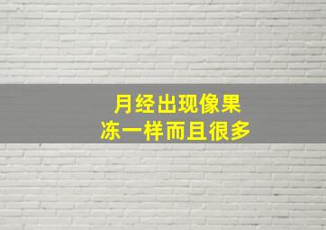 月经出现像果冻一样而且很多