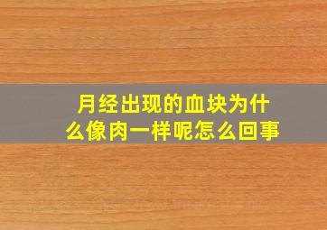 月经出现的血块为什么像肉一样呢怎么回事