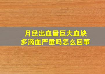 月经出血量巨大血块多滴血严重吗怎么回事