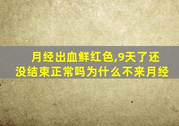 月经出血鲜红色,9天了还没结束正常吗为什么不来月经