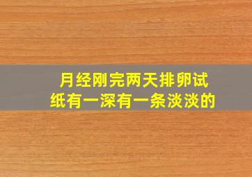 月经刚完两天排卵试纸有一深有一条淡淡的