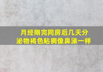 月经刚完同房后几天分泌物褐色粘稠像鼻涕一样