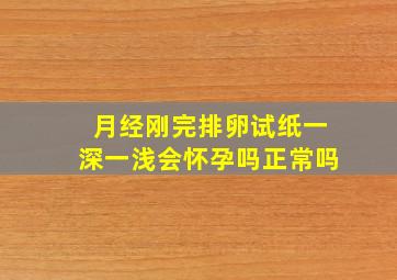 月经刚完排卵试纸一深一浅会怀孕吗正常吗