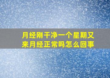 月经刚干净一个星期又来月经正常吗怎么回事