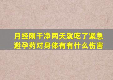 月经刚干净两天就吃了紧急避孕药对身体有有什么伤害