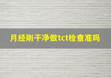 月经刚干净做tct检查准吗