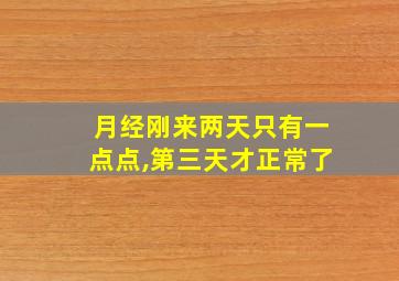 月经刚来两天只有一点点,第三天才正常了