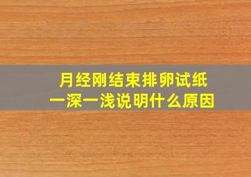 月经刚结束排卵试纸一深一浅说明什么原因