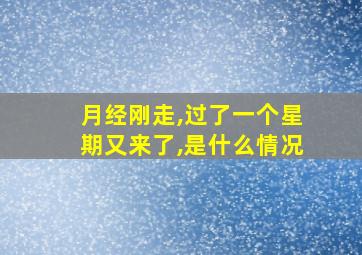 月经刚走,过了一个星期又来了,是什么情况