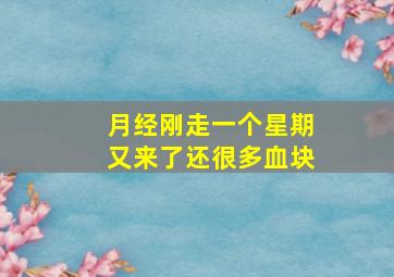 月经刚走一个星期又来了还很多血块