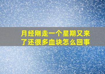 月经刚走一个星期又来了还很多血块怎么回事