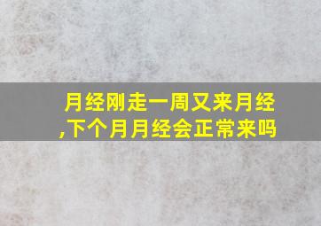 月经刚走一周又来月经,下个月月经会正常来吗