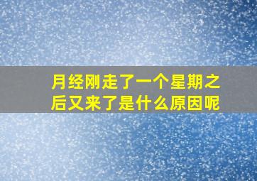 月经刚走了一个星期之后又来了是什么原因呢