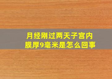 月经刚过两天子宫内膜厚9毫米是怎么回事