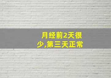 月经前2天很少,第三天正常