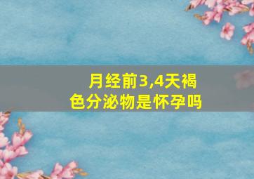 月经前3,4天褐色分泌物是怀孕吗