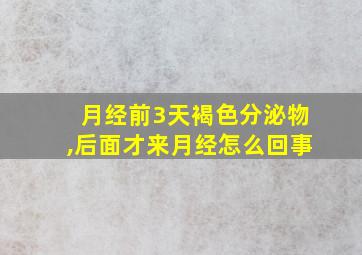 月经前3天褐色分泌物,后面才来月经怎么回事