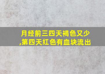 月经前三四天褐色又少,第四天红色有血块流出