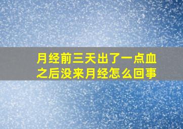 月经前三天出了一点血之后没来月经怎么回事