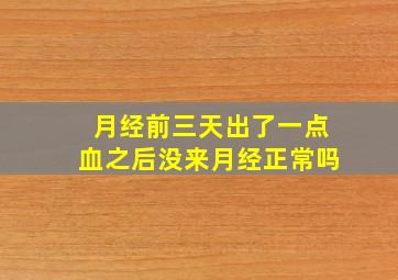 月经前三天出了一点血之后没来月经正常吗