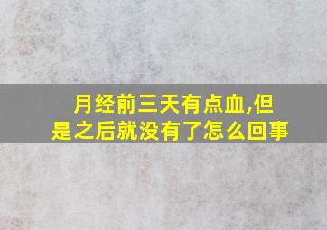 月经前三天有点血,但是之后就没有了怎么回事