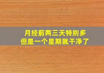 月经前两三天特别多但是一个星期就干净了