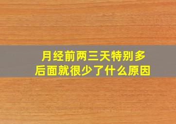 月经前两三天特别多后面就很少了什么原因