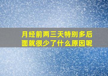 月经前两三天特别多后面就很少了什么原因呢