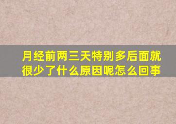 月经前两三天特别多后面就很少了什么原因呢怎么回事