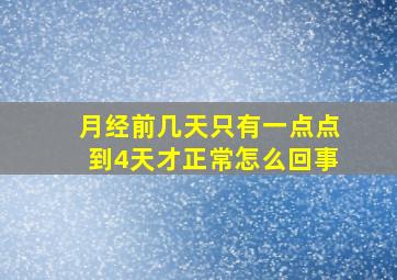 月经前几天只有一点点到4天才正常怎么回事