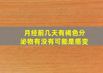 月经前几天有褐色分泌物有没有可能是癌变