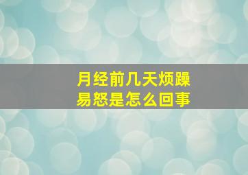 月经前几天烦躁易怒是怎么回事