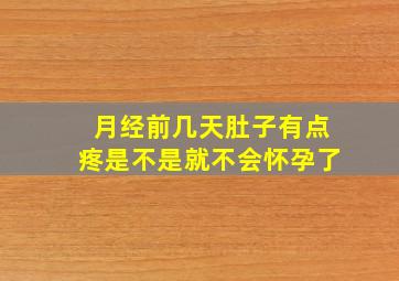 月经前几天肚子有点疼是不是就不会怀孕了