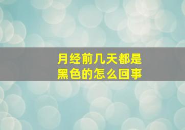 月经前几天都是黑色的怎么回事