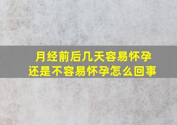 月经前后几天容易怀孕还是不容易怀孕怎么回事