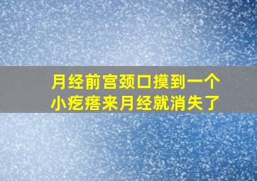 月经前宫颈口摸到一个小疙瘩来月经就消失了