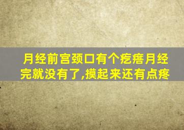 月经前宫颈口有个疙瘩月经完就没有了,摸起来还有点疼