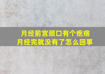 月经前宫颈口有个疙瘩月经完就没有了怎么回事