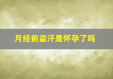 月经前盗汗是怀孕了吗