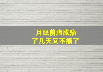 月经前胸胀痛了几天又不痛了