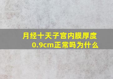 月经十天子宫内膜厚度0.9cm正常吗为什么