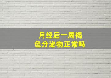 月经后一周褐色分泌物正常吗