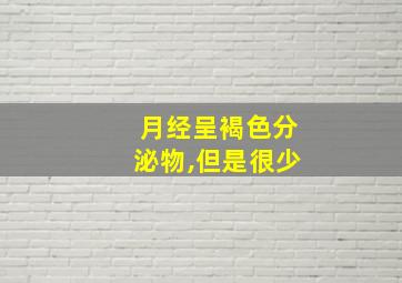 月经呈褐色分泌物,但是很少